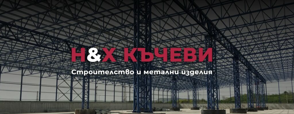 н-х къчеви