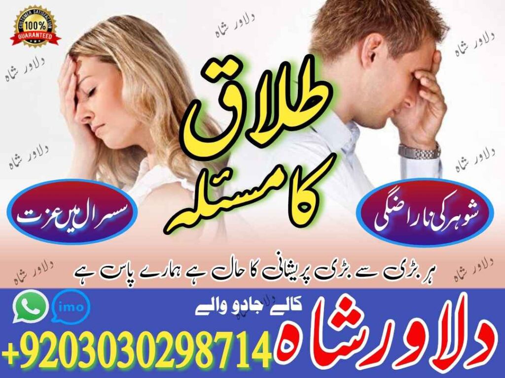 divorce problem solution – amil baba – dilawar shah – kala ialm – kala jadu – 2 talaq ka masla – do talaq ka masla – husband wife divorce problem solution – amil baba in pakistan – amil baba in karachi – talaq