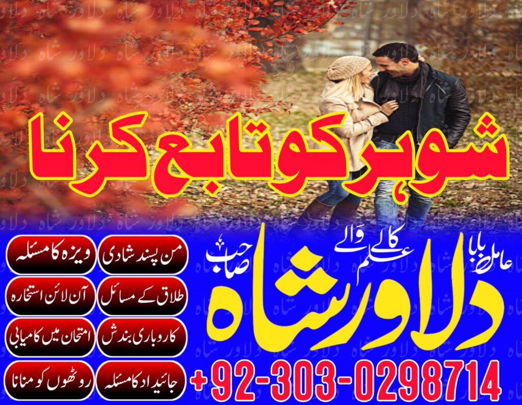 amil baba in Islamabad amil baba , Authentic Amil Baba in Karachi Amil Baba-black magic expert-manpasand shadi-dilawarshah-03030298714