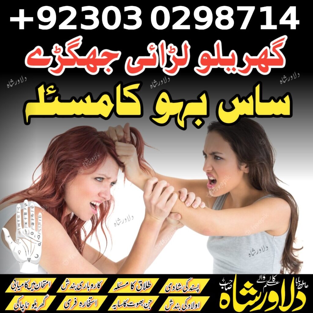 Sas bahu ka masla – ساس-بہو-کا-مسئلہ- family problems – amil baba – kala jadu – amil baba in karachi – black magic specialist – dilawar shah – online istikhara – husband wife problem solution