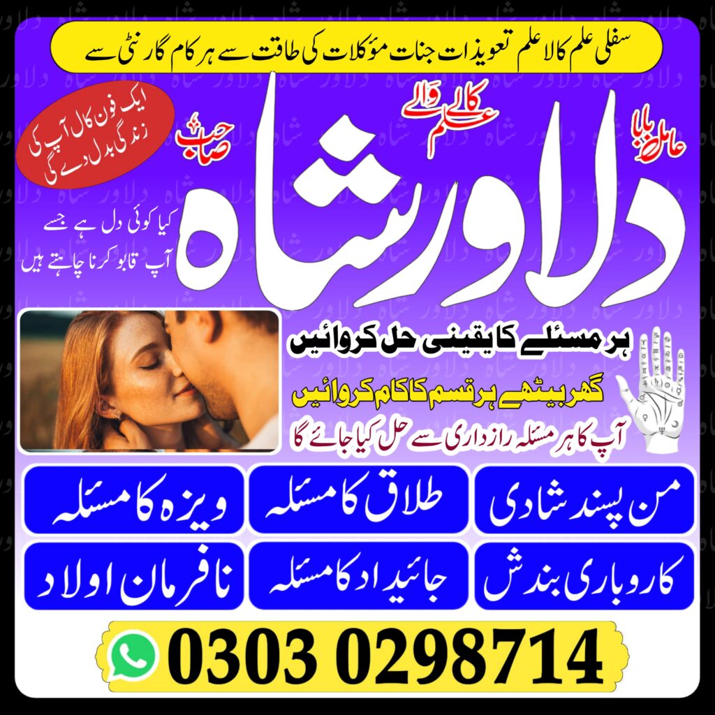 Husband Wife Problem – Breakup Problem – Job Problem – Business Problem – black magic – Mohabbat ka Amal -dilawar shah -+923030298714
