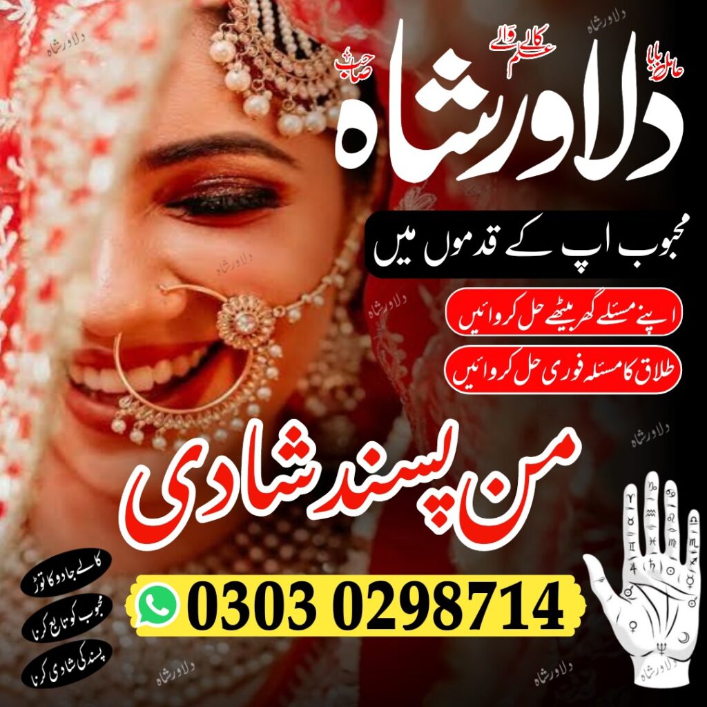 love marriage specialist – manpasand shadi – online istikhara – love marrige – amil baba – amilbaba – amil baba in pakistan