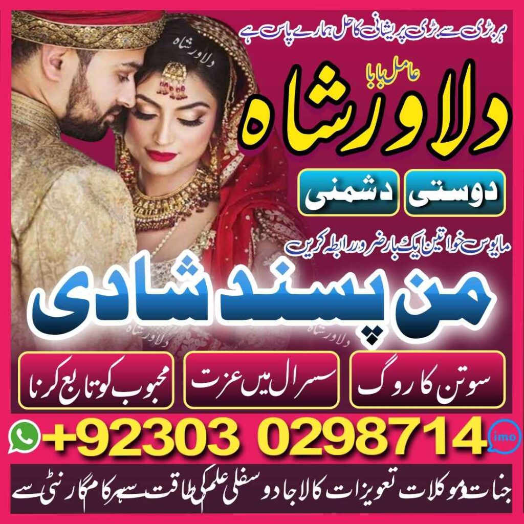 manpasand shadi – manpasand shadi uk – love marriage specialist – manpasand shadi ka wazifa – muhabat ki shadi – shadi ka taweez online – manpasand shadi ki dua – dilawarshah