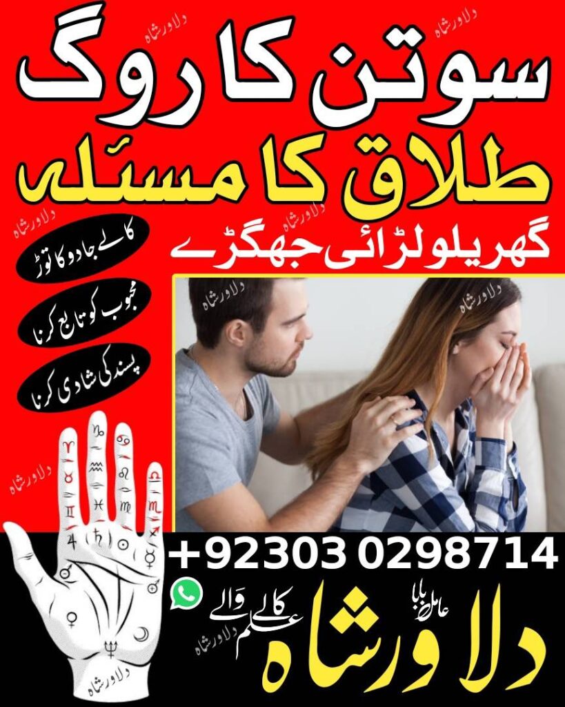 talaq ka masla – divorce problem solution – husband wife dispute – 2 talaq ka masla – sotan ka rog – sotan ka masla – kala jadu – amil baba – dilawar shah