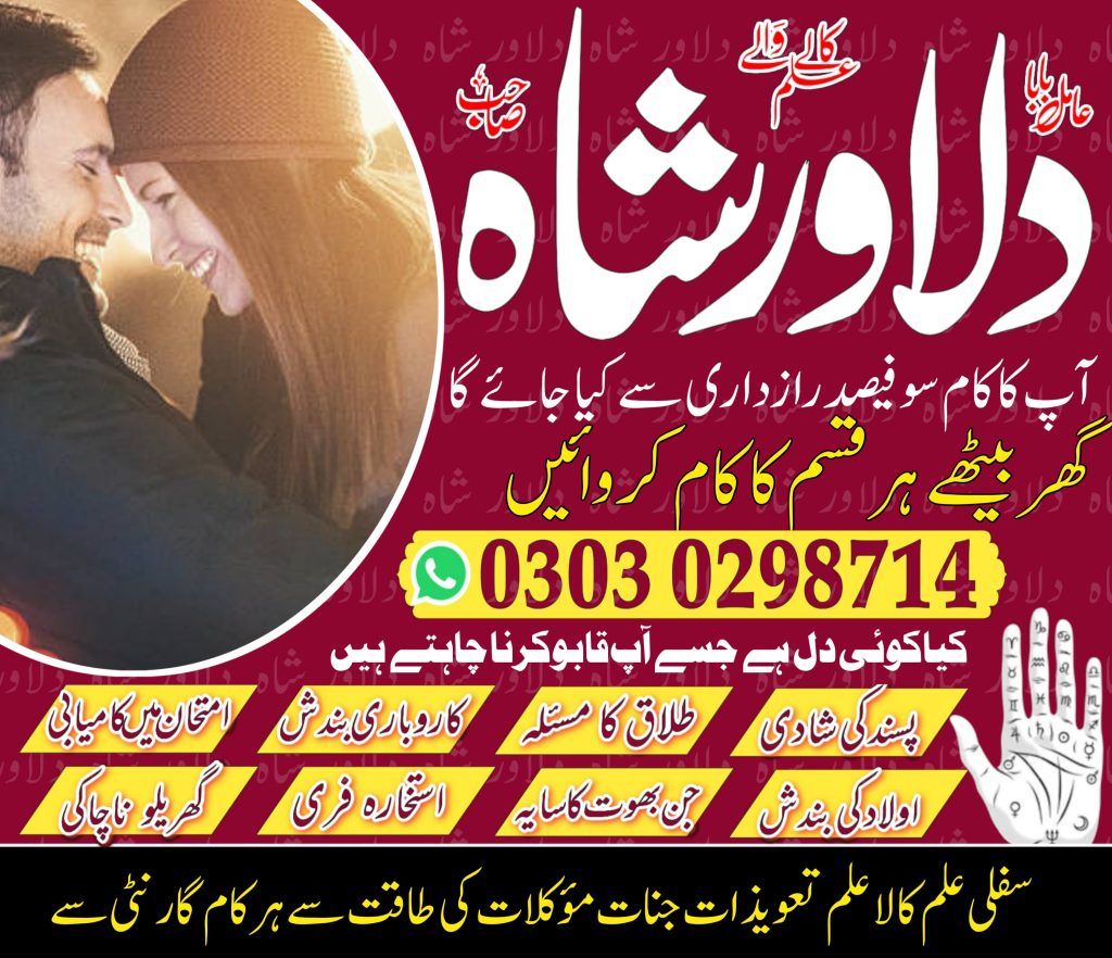 Amil Baba in Islamabad – amil baba in multan – karobari bandish ka tor – Kala jadu -Kala ilam- dilawar shah 03030298714