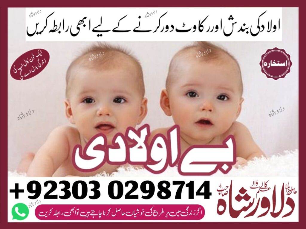 baby problem – aulad ke liye dua – wazifa for husband wife love – aulad ki bandish ki alamat – aulad ki bandish – bacha ka masla – child problem solution – dilawar shah – amilbaba – istikhara