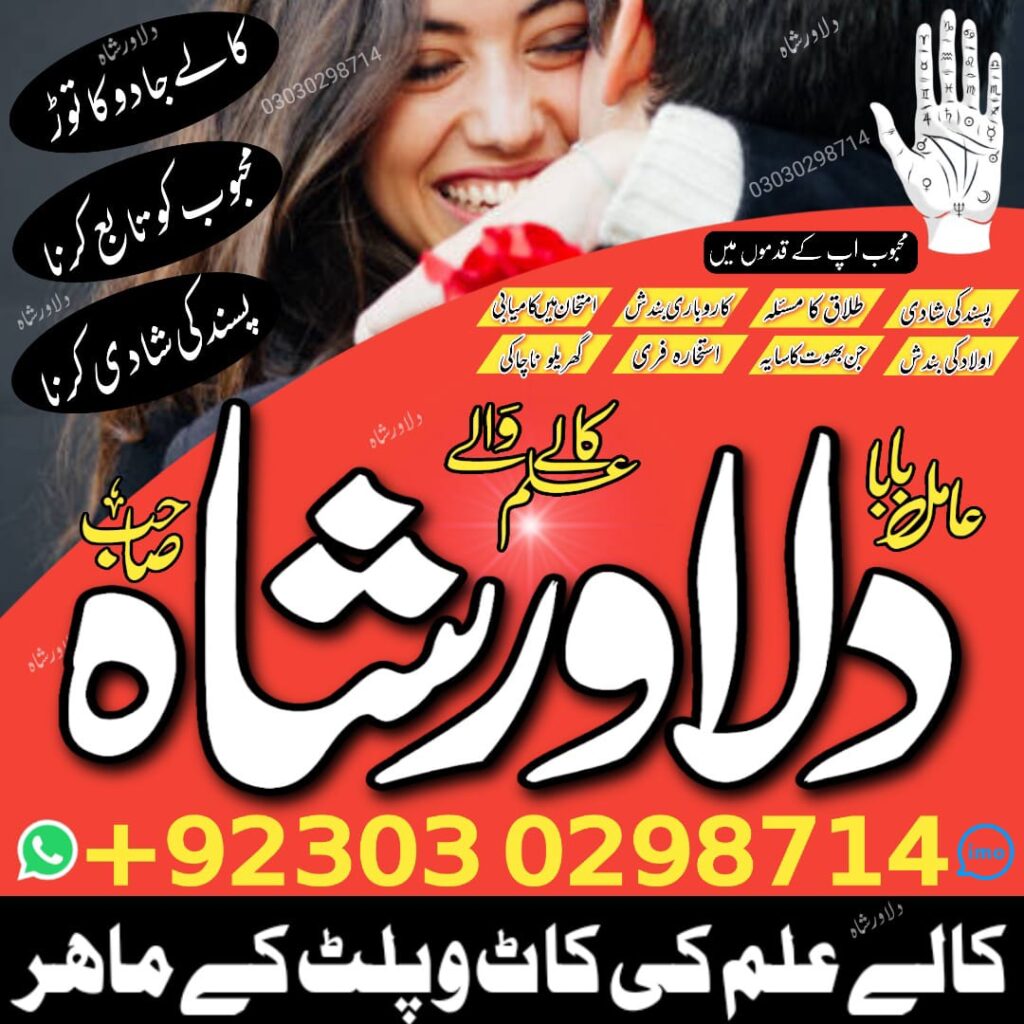 manpasand shadi – manpasand shadi uk – love marriage specialist – manpasand shadi ka wazifa – istikhara – taveez – kala jadu – dilawarshah