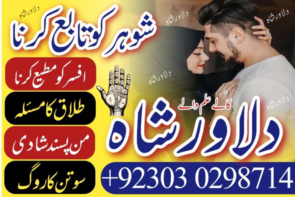 shohar ko tabay krna – mehboob shohar tabay – sohar ko kabo krna ka wazifa – manpasamd shad – shadi – amil baba bangali – kala jadu ka tor – black magic specialist – divorce problem solution – talaq ka masla