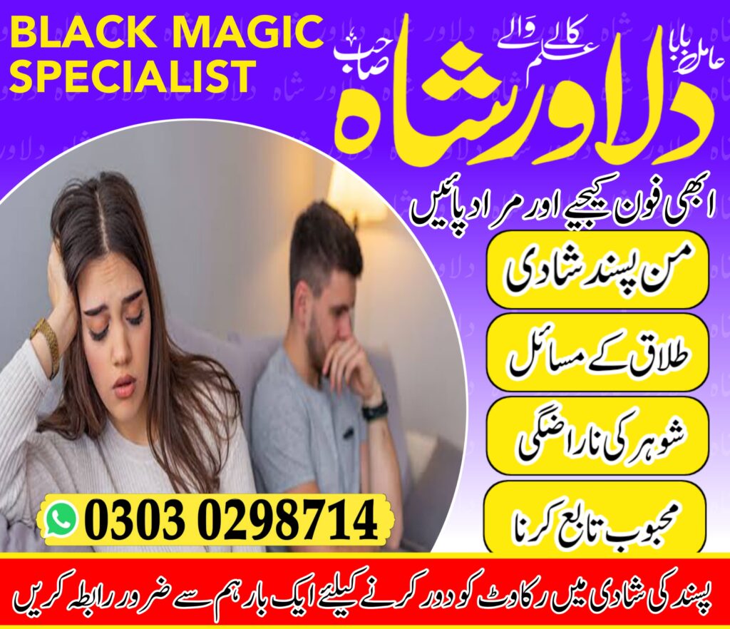 Top No1 Amil baba ka number , amil baba istikhara dua uk-amil baba in Sialkot world best amil baba-dilawar shah -03030298714